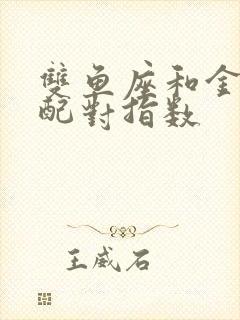 双鱼座和金牛座配对指数