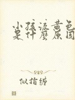 小孩流黄色鼻涕是什么原因