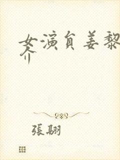 女演员姜黎黎简介