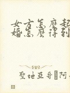 女方怎么起诉离婚怎么得到两个孩子抚养权