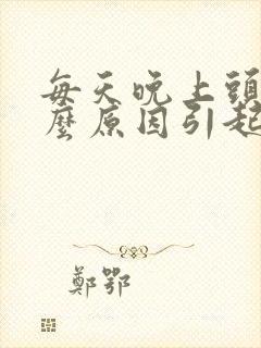 每天晚上头痛什么原因引起的