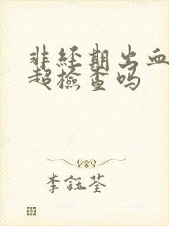 非经期出血做阴超检查吗