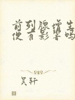 前列腺增生对大便有影响吗封面