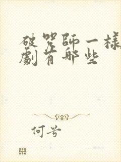 破咒师一样的短剧有哪些