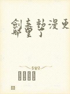 剑来动漫更新到哪里了