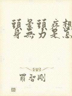 头晕头疼想吐浑身无力是怎么回事封面