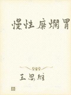 慢性糜烂胃炎封面