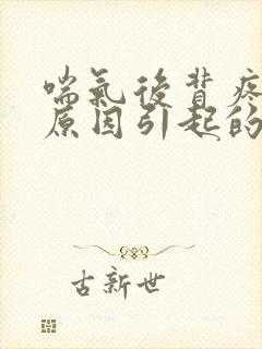 喘气后背疼什么原因引起的