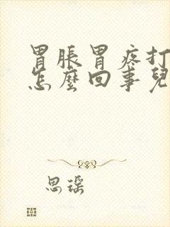 胃胀胃疼打嗝是怎么回事儿