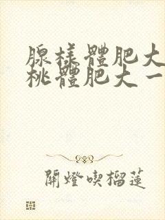 腺样体肥大和扁桃体肥大一起切除要多久