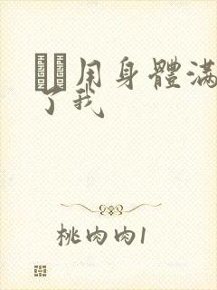 妽妽用身体满足了我