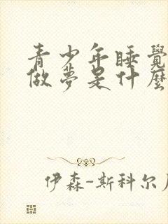 青少年睡觉老是做梦是什么原因