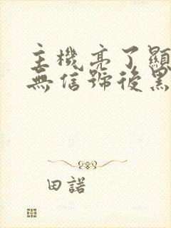 主机亮了显示器无信号后黑屏