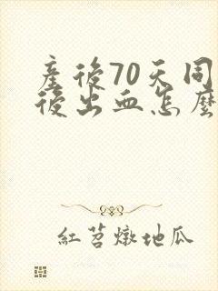 产后70天同房后出血怎么办