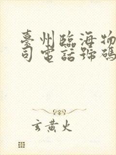 台州临海物流公司电话号码