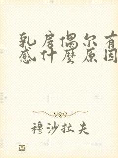 乳房偶尔有刺痛感什么原因封面