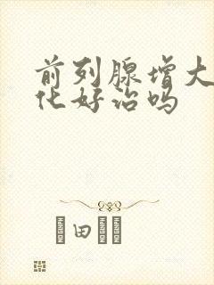 前列腺增大伴钙化好治吗