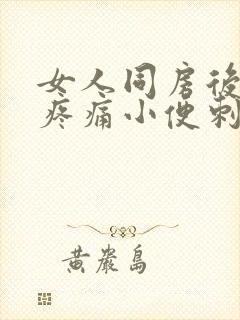 女人同房后尿道疼痛小便刺痛