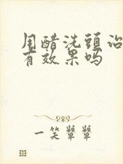 用醋洗头治白发有效果吗