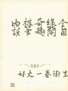 内裤奇缘全本小说笔趣阁目录