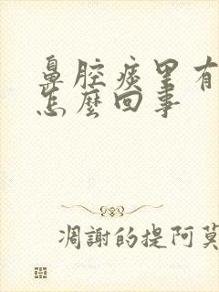 鼻腔痰里有血是怎么回事封面