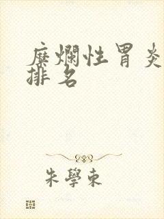 糜烂性胃炎医院排名