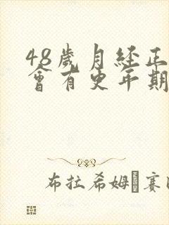 48岁月经正常会有更年期征兆吗封面