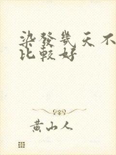 染发几天不洗头比较好封面