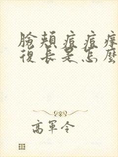 脸颊痘痘痒还反复长是怎么回事