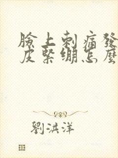 脸上刺痛发红掉皮紧绷怎么回事封面