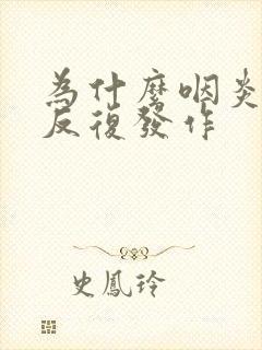 为什么咽炎一直反复发作