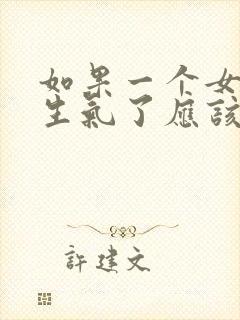 如果一个女孩子生气了应该怎么哄她封面