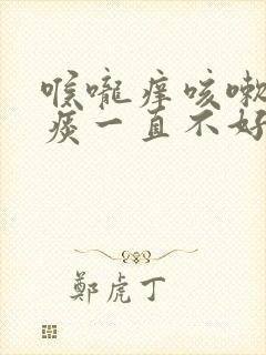 喉咙痒咳嗽有白痰一直不好是什么原因封面