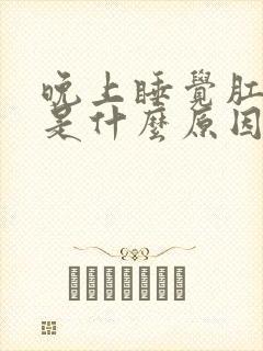 晚上睡觉肛门痒是什么原因引起的