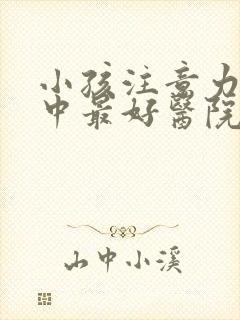 小孩注意力不集中最好医院