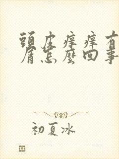 头皮痒痒有头皮屑怎么回事