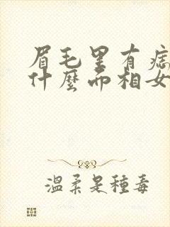 眉毛里有痣代表什么面相女