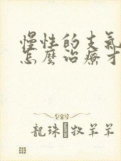 慢性的支气管炎怎么治疗才能彻底