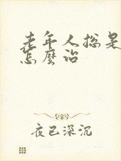 老年人总是失眠怎么治