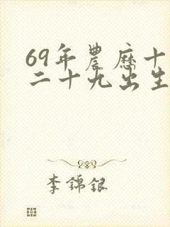 69年农历十月二十九出生的人的命运