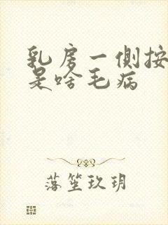 乳房一侧按压疼是啥毛病