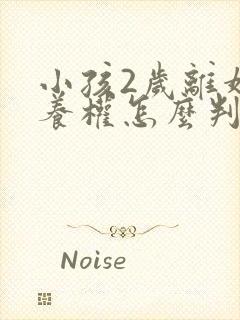 小孩2岁离婚抚养权怎么判