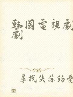 韩国电视剧偶像剧