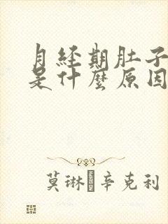 月经期肚子很疼是什么原因封面