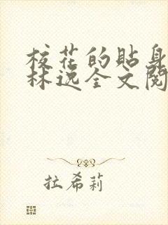 校花的贴身高手林逸全文阅读免费