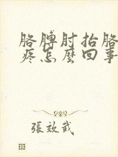 胳膊肘抬胳膊时疼怎么回事