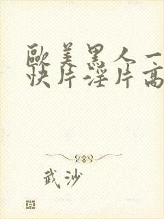 欧美黑人一级爽快片淫片高清