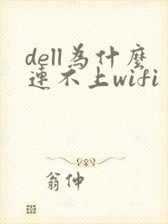 dell为什么连不上wifi