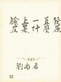 脸上一直发红脱皮是什么原因封面