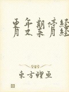 更年期停经三个月又来月经正常吗封面